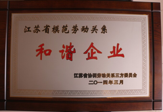 江苏和谐企业